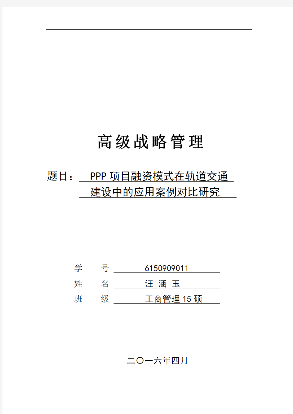 PPP融资模式在轨道交通中的应用案例对比研究