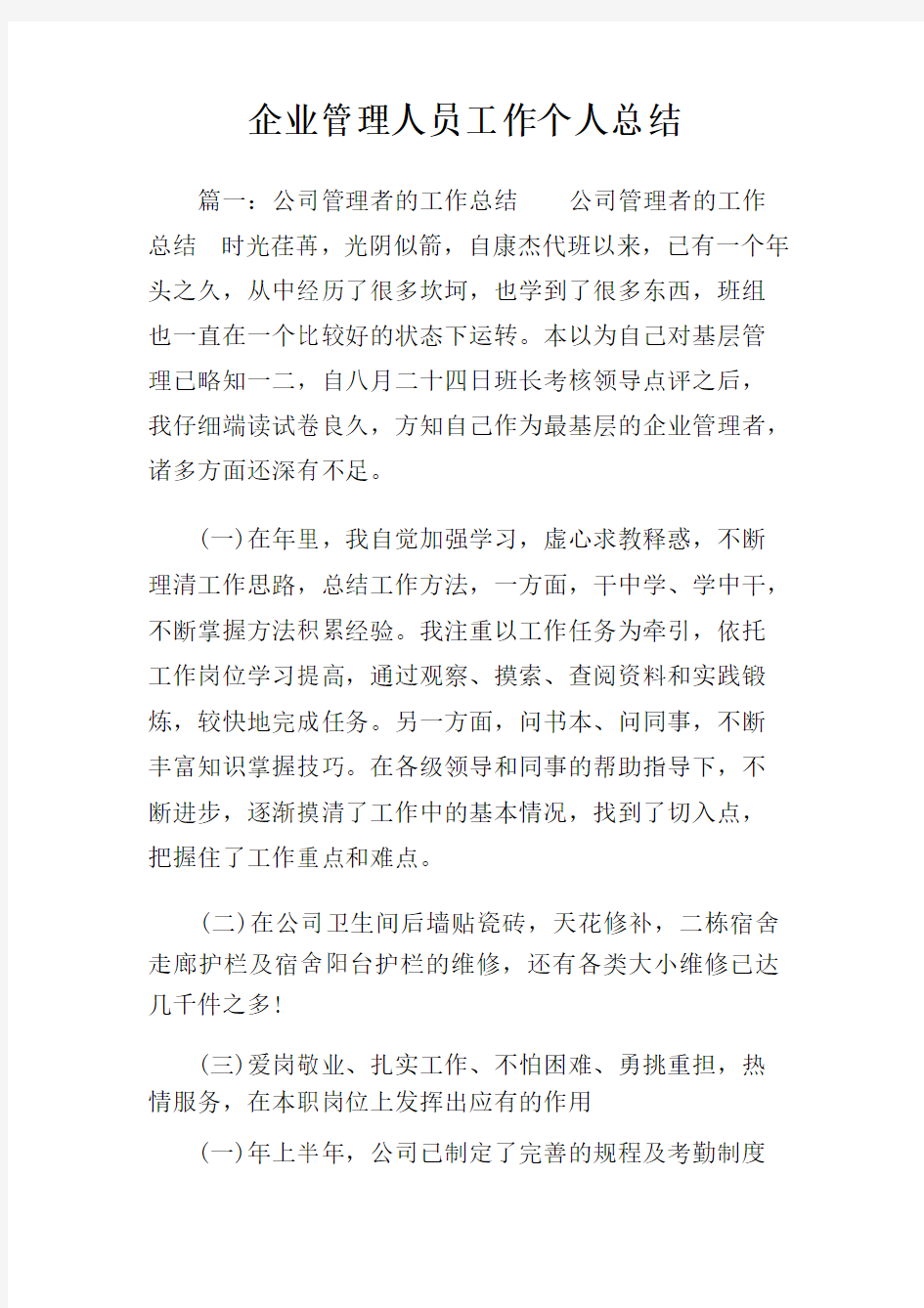 企业管理人员工作个人总结