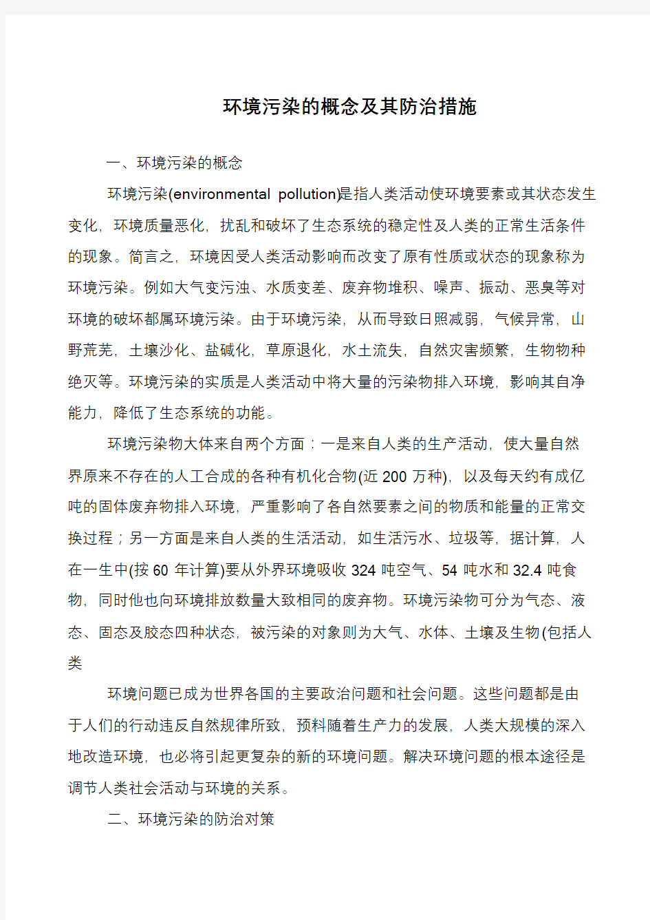 环境污染的概念及其防治措施