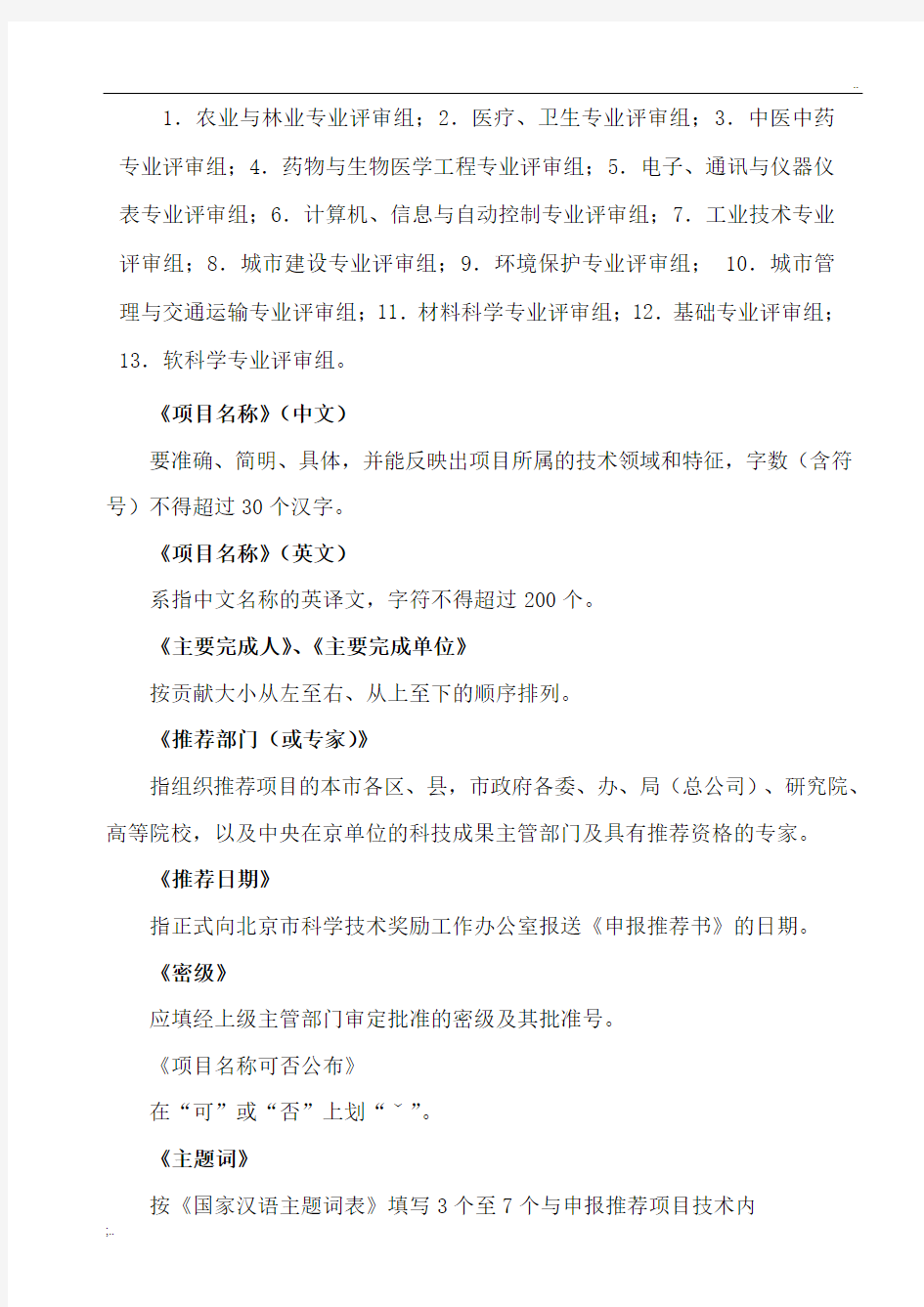 《北京市科学技术进步奖励申报推荐书》填写说明及要求