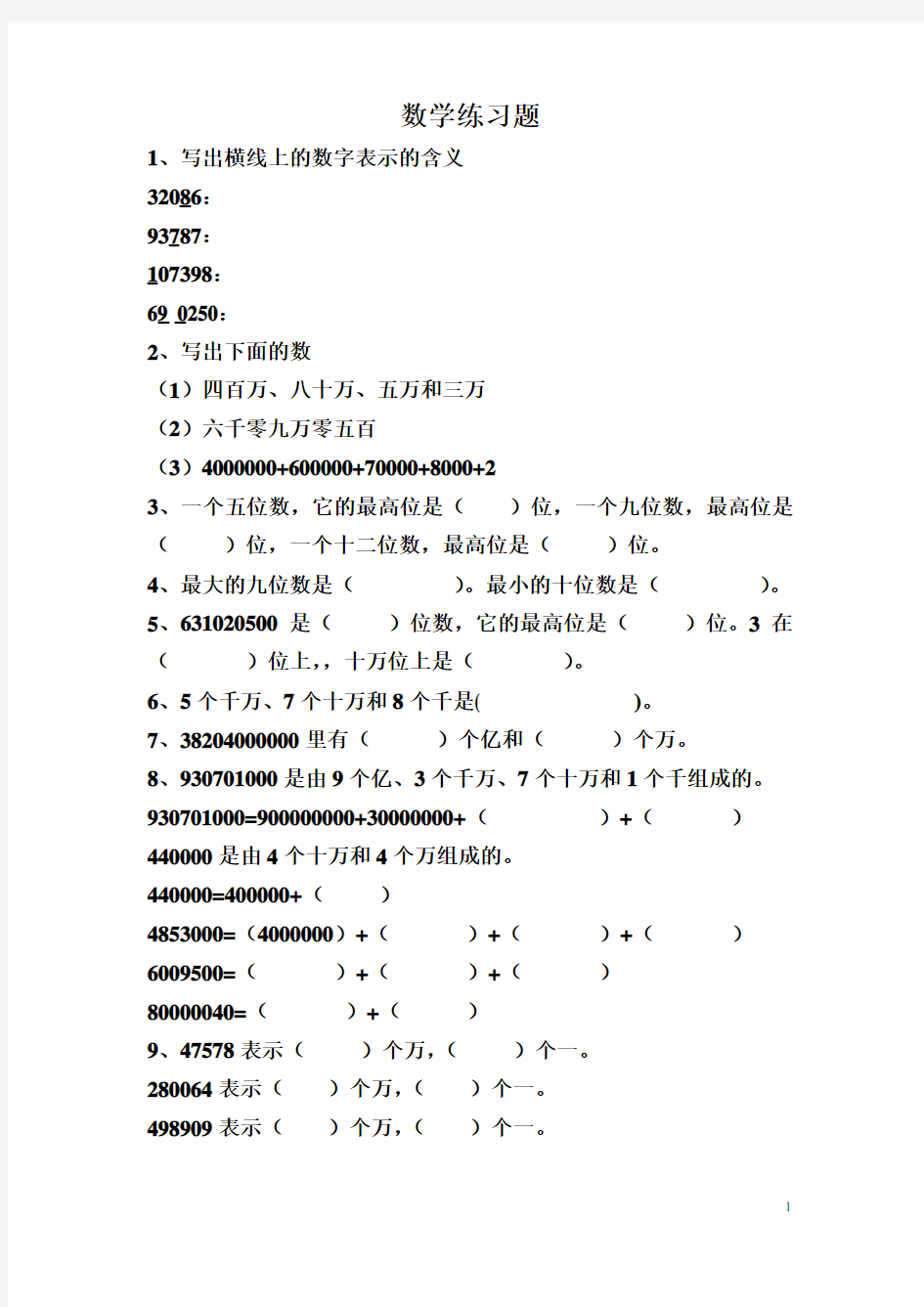 大数的认识数学练习题