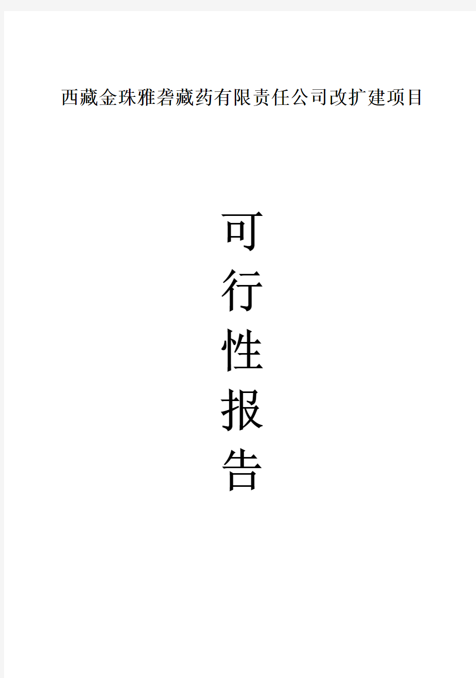 (强烈推荐)金珠雅砻藏药公司改扩建项目可行性研究报告