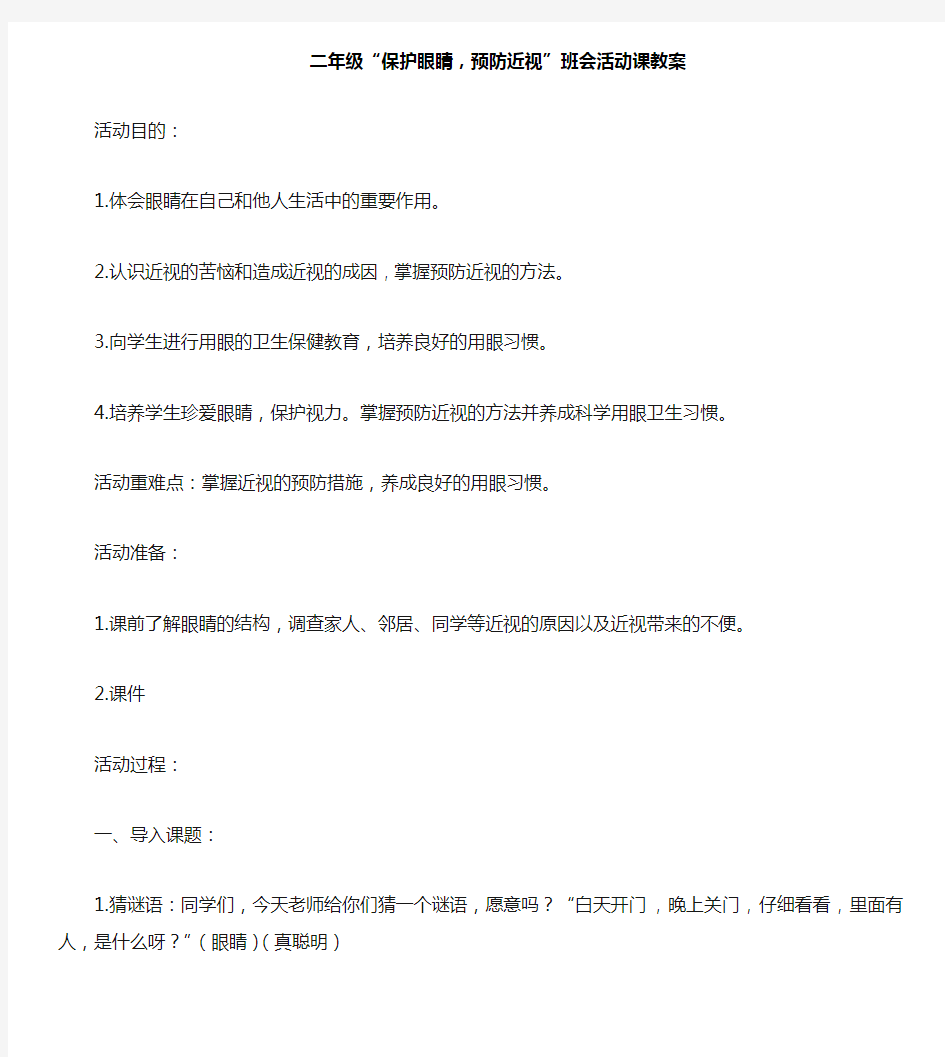 二年级新班会主题“保护眼睛,预防近视”(2篇)教案