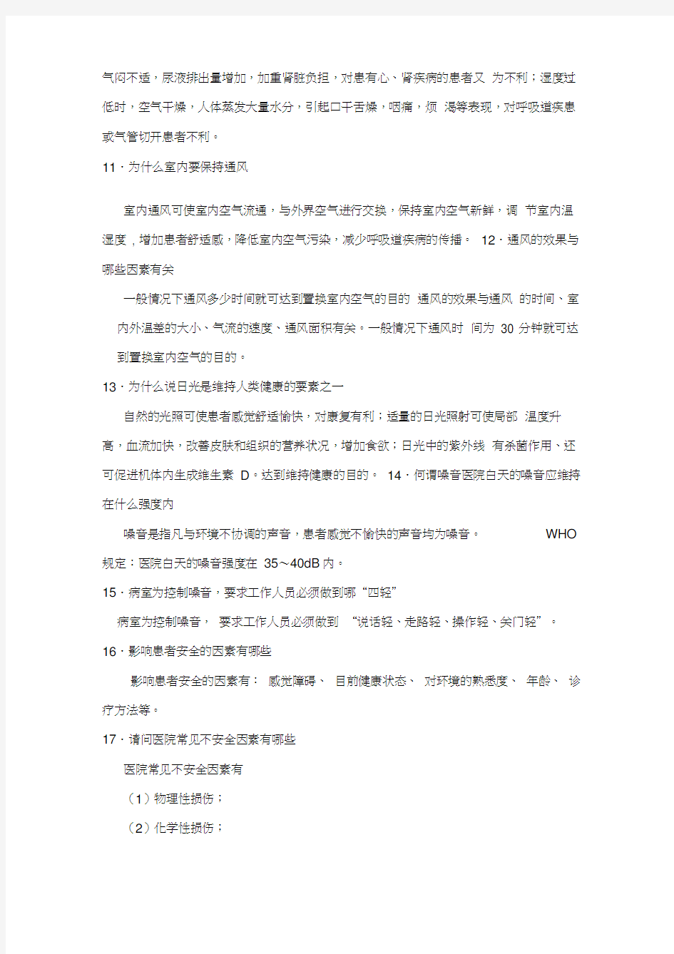 基础护理学重点复习笔记