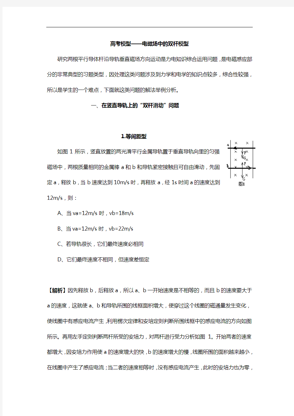 高考模型电磁场中的双杆模型