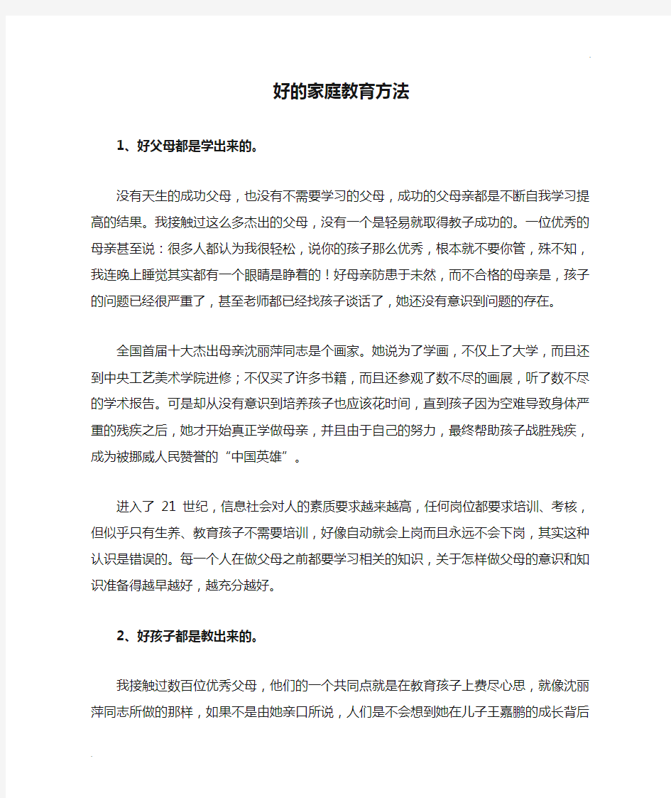 好的家庭教育方法