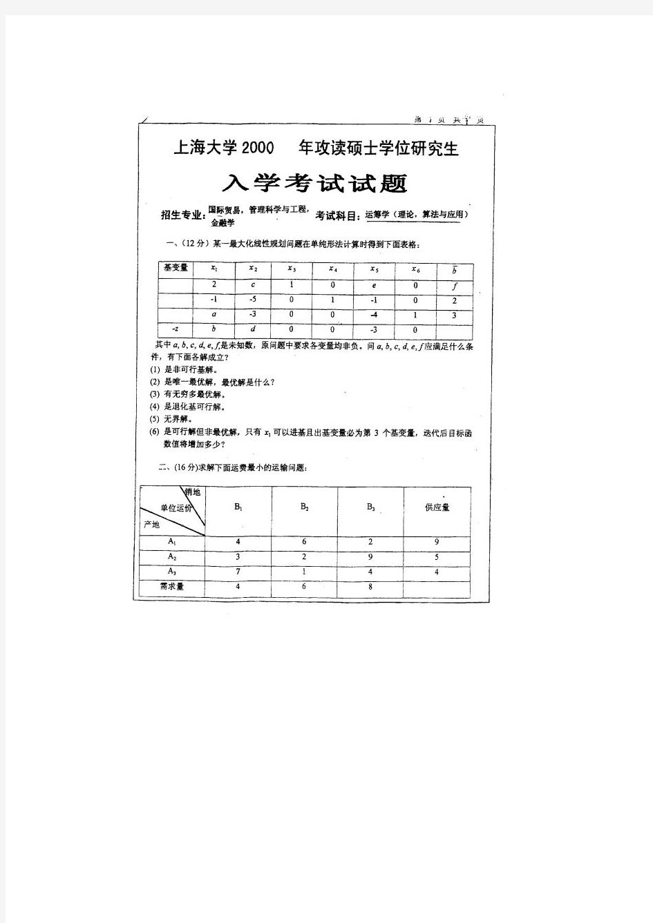 上海大学管理科学与工程历年运筹学考研真题及答案、考研大纲