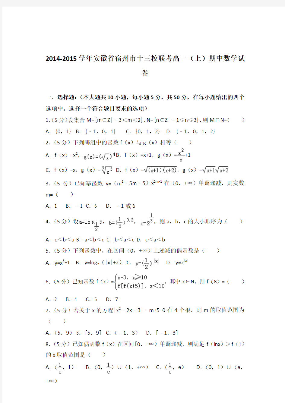 【数学】2014-2015学年安徽省宿州市十三校联考高一(上)期中数学试卷 带答案
