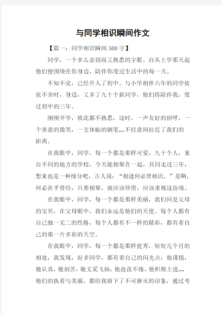 与同学相识瞬间作文