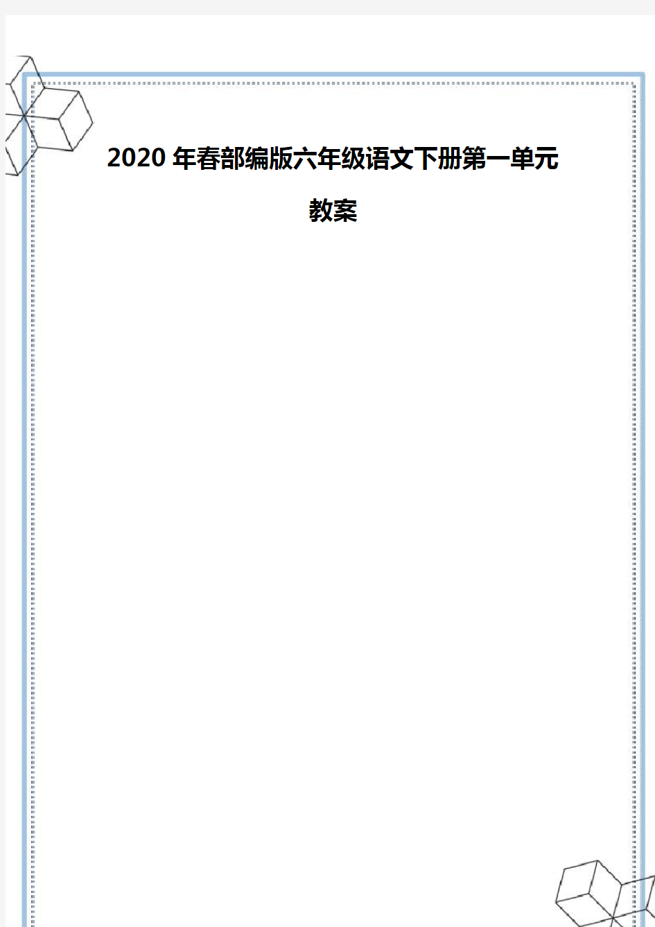 2020年春部编版六年级语文下册第一单元教案