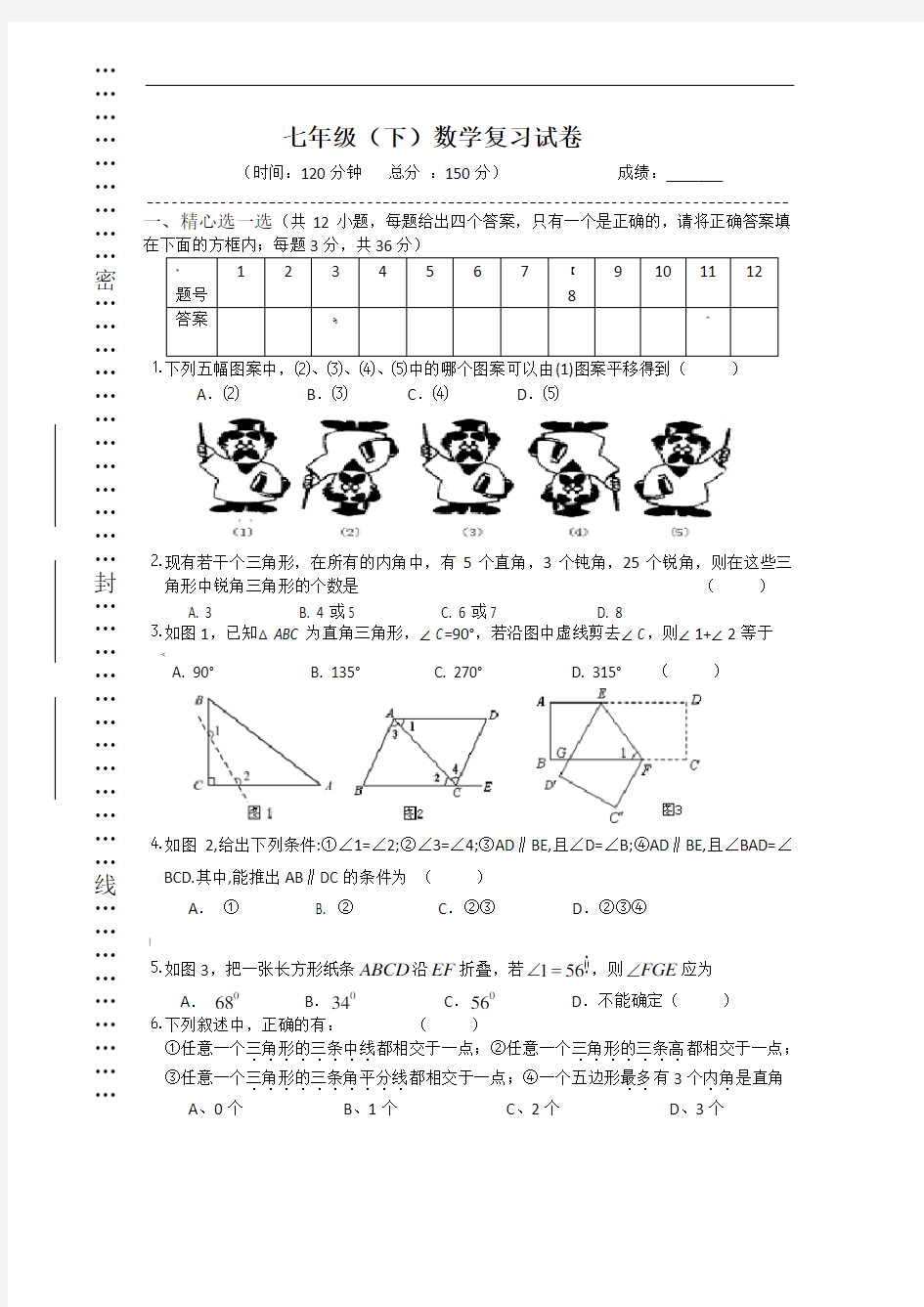 苏科版七年级下册数学期中复习题及答案