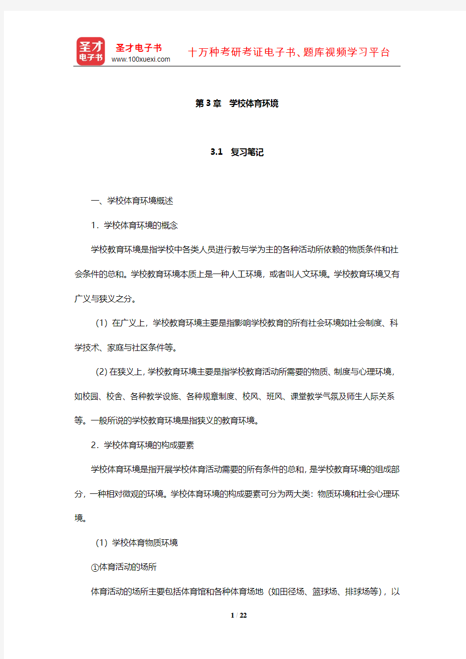 周登嵩《学校体育学》笔记和课后习题(含考研真题)详解(学校体育环境)【圣才出品】