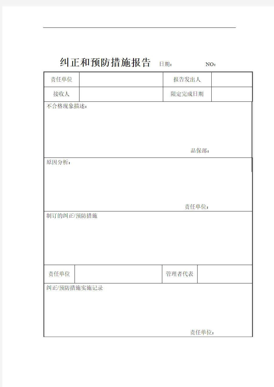 纠正与预防措施报告表