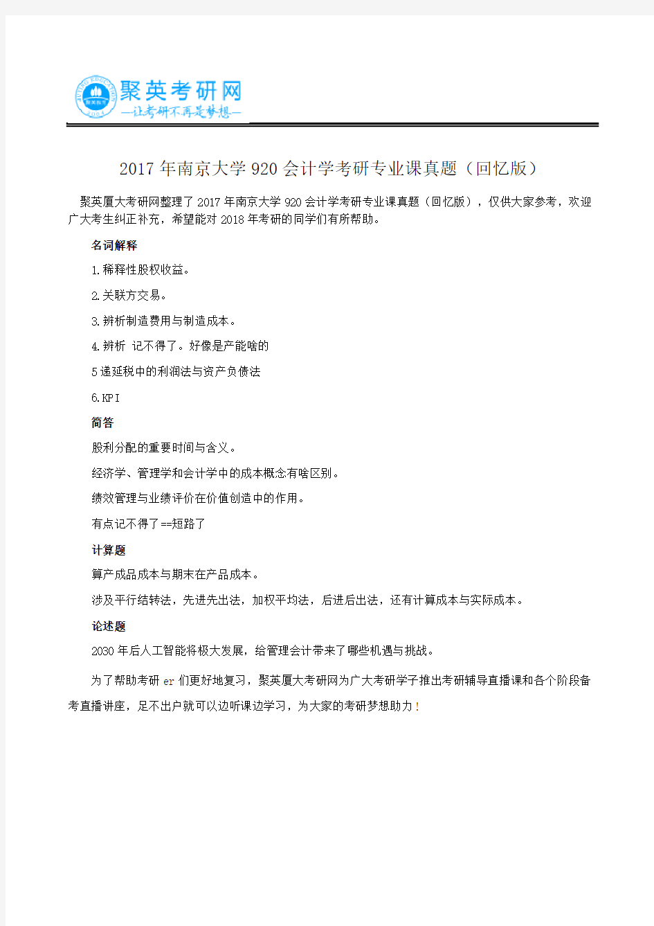 2017年南京大学920会计学考研专业课真题(回忆版)