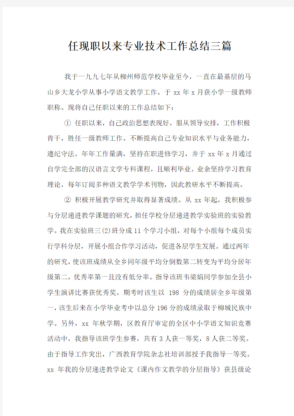 任现职以来专业技术工作总结三篇