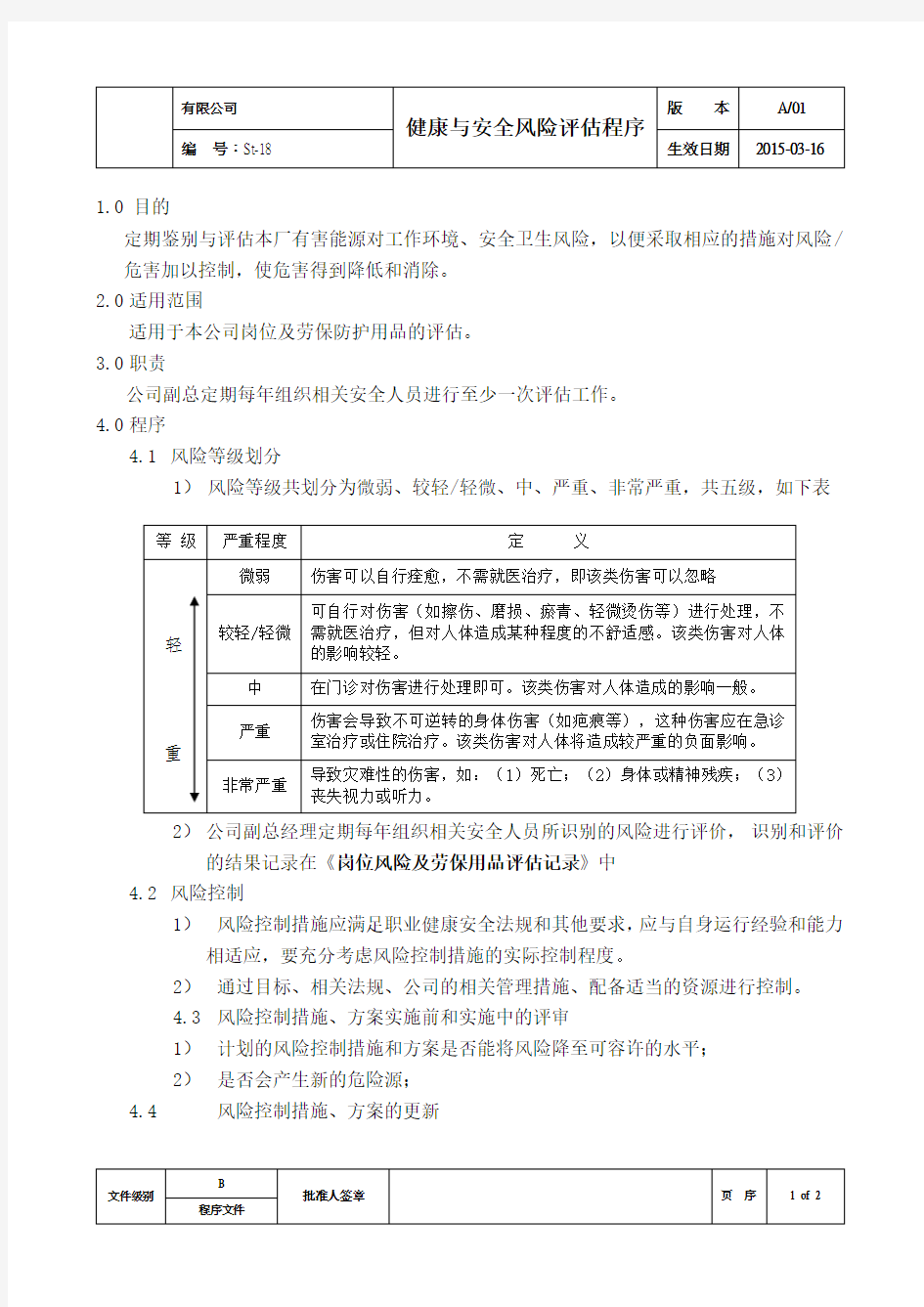 健康与安全风险评估程序