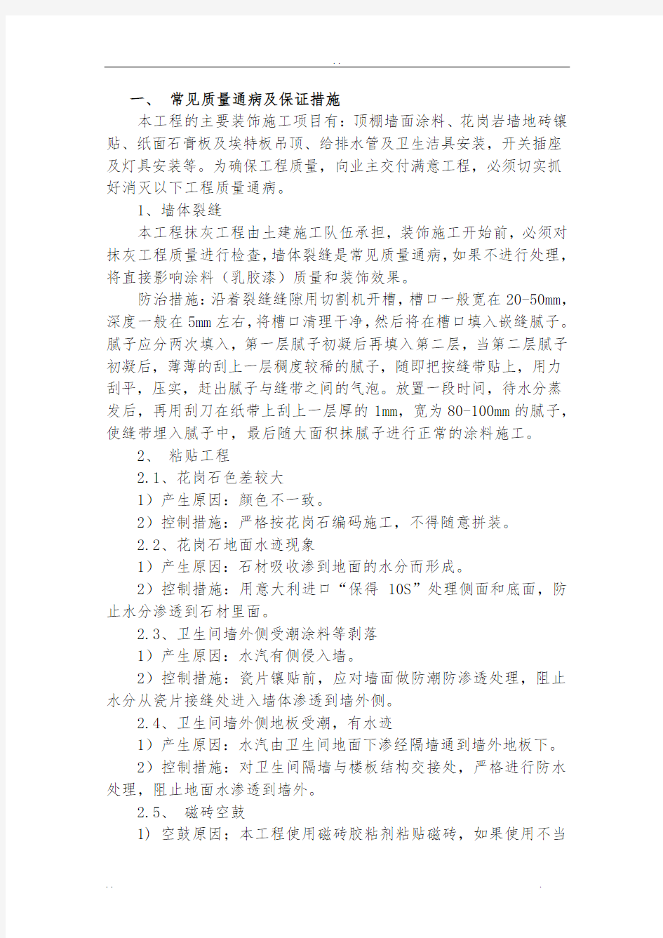 质量通病与保证措施