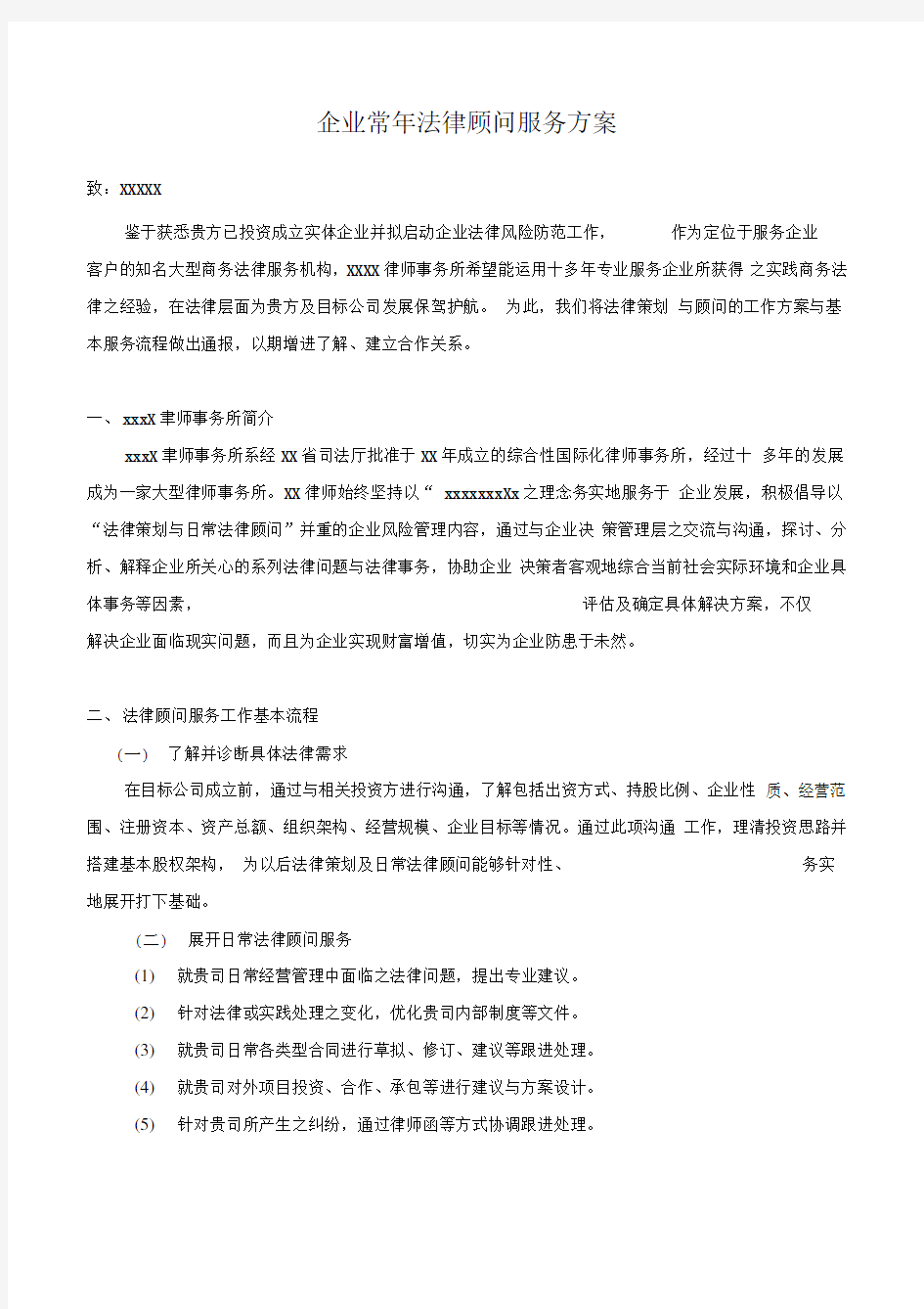 企业常年法律顾问服务方案精选doc