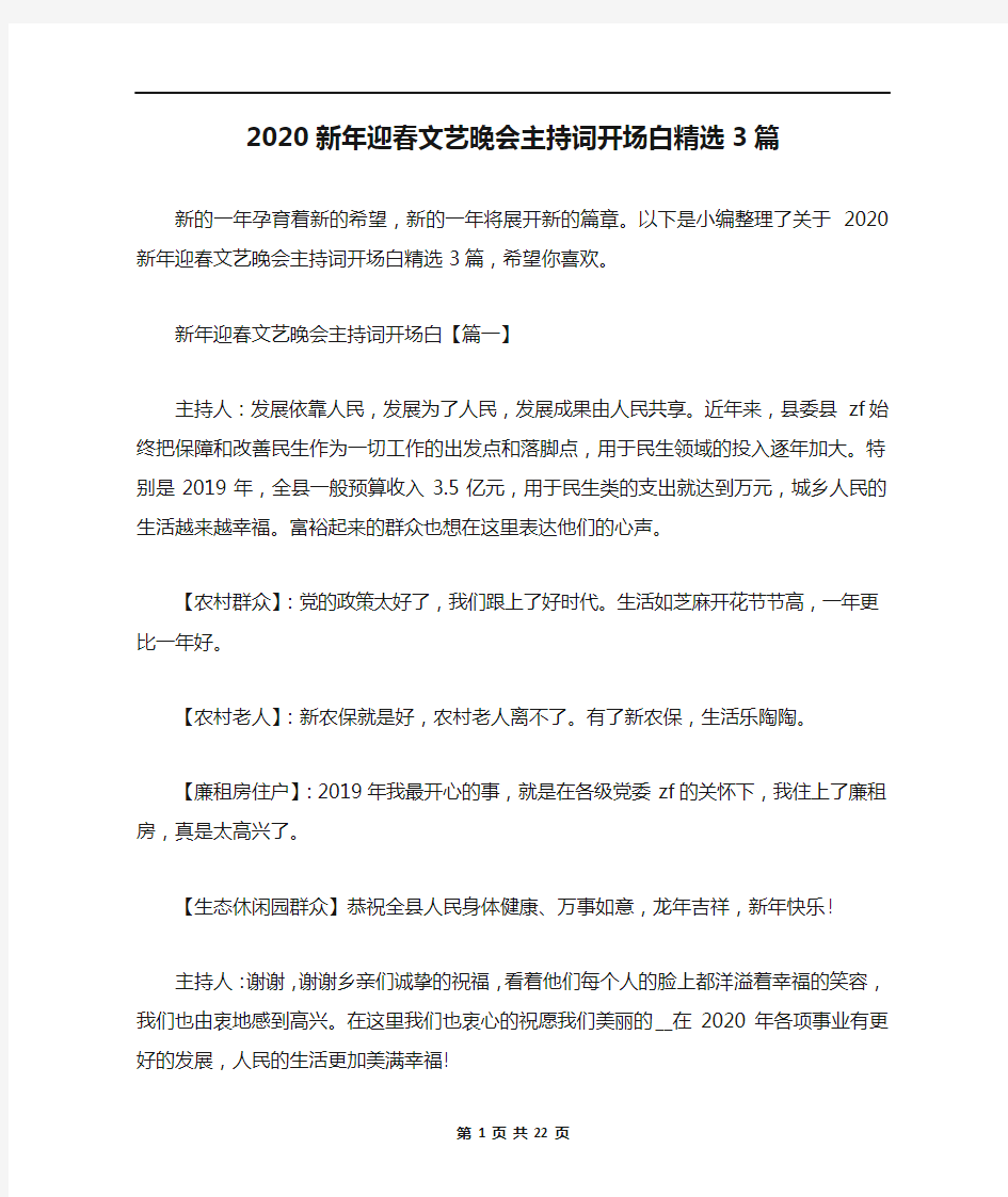 2020新年迎春文艺晚会主持词开场白精选3篇