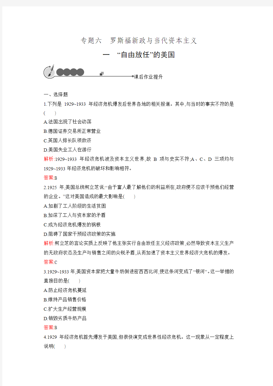 2015-2016学年高一历史人民版必修2同步练习6.1 “自由放任”的美国1.doc