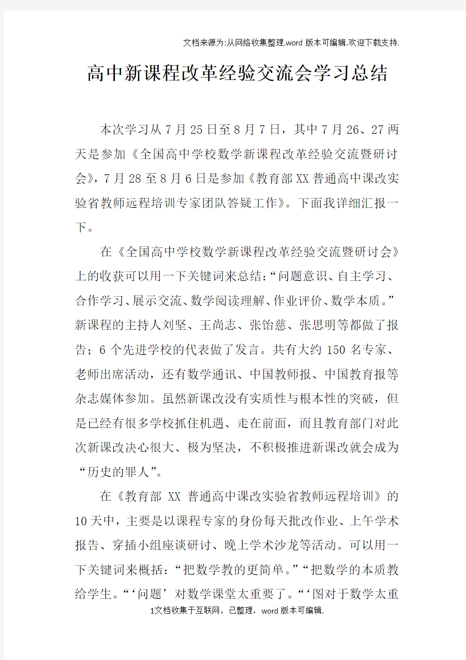 高中新课程改革经验交流会学习总结