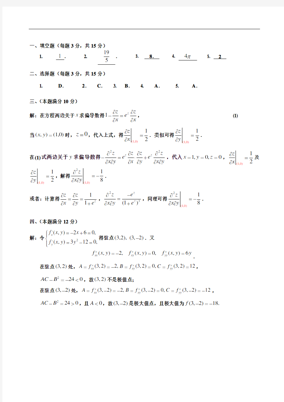 合肥工业大学2016-2017年第二学期高等数学A卷答案