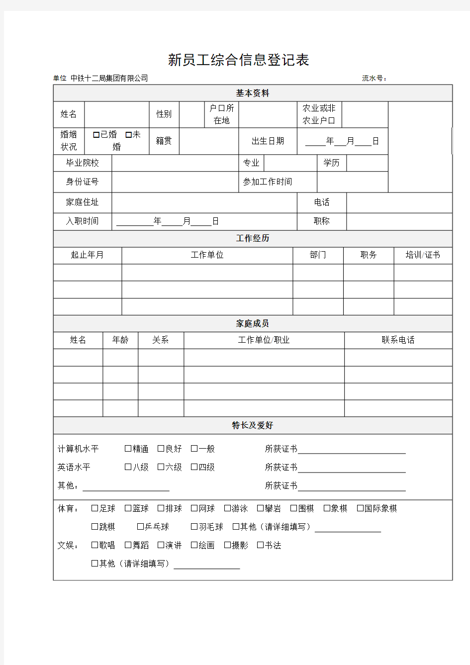 中铁十二局集团有限公司录用通知职工登记表
