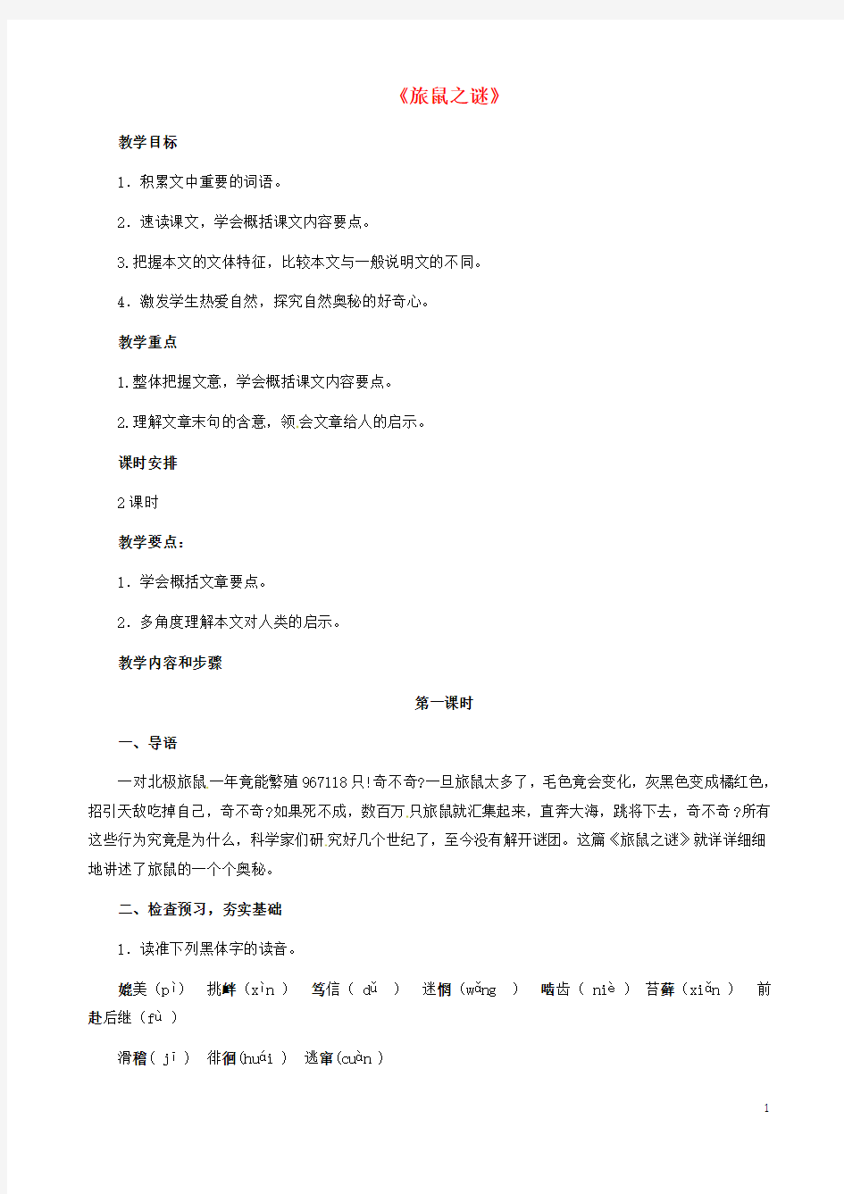 安徽省枞阳县钱桥初级中学八年级语文下册3.13《旅鼠之谜》(第1课时)教案(新版)新人教版