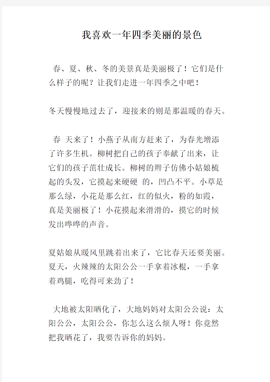 我喜欢一年四季美丽的景色