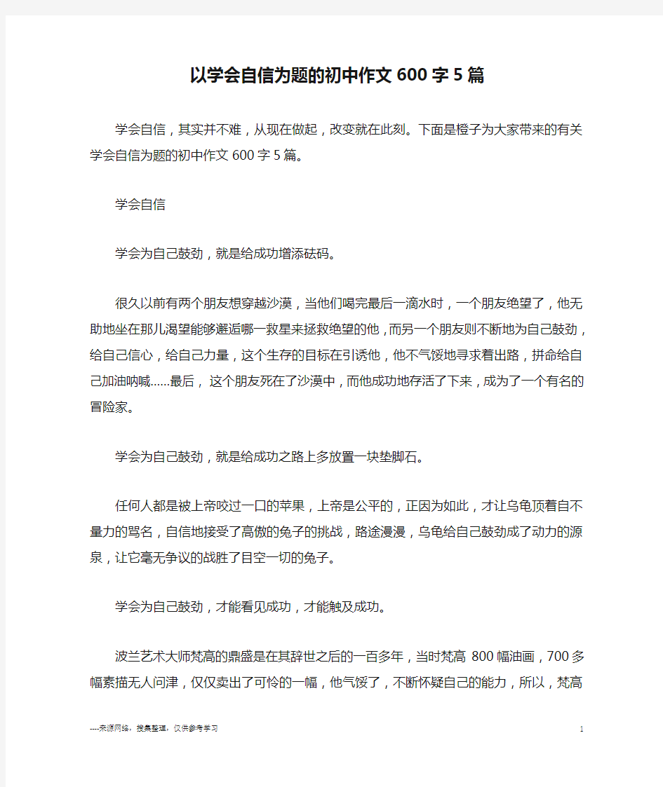 以学会自信为题的初中作文600字5篇