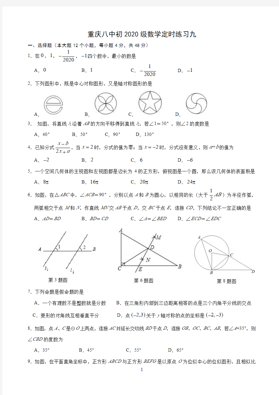 重庆市2020中考数学模拟试卷