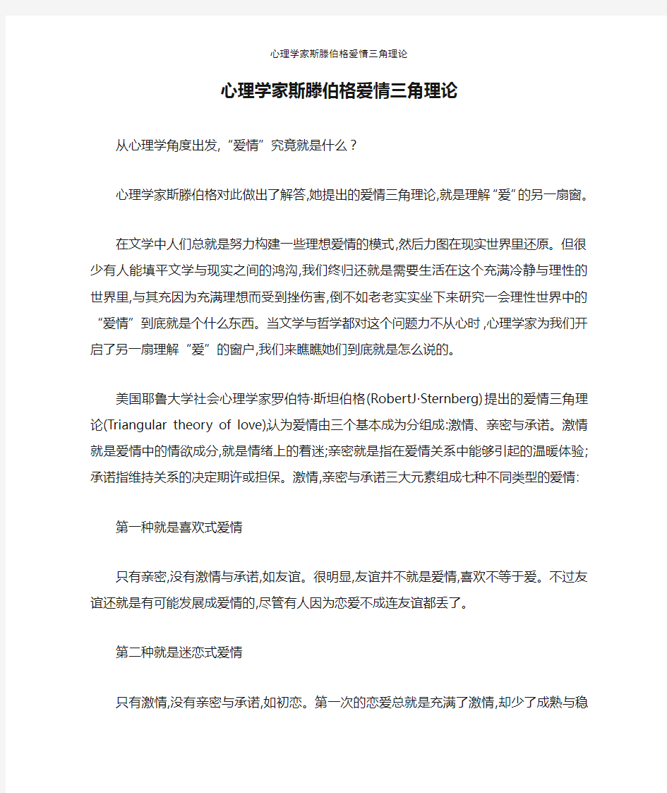 心理学家斯滕伯格爱情三角理论