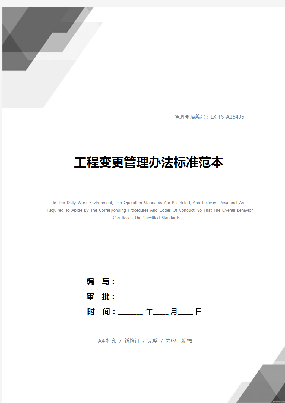 工程变更管理办法标准范本