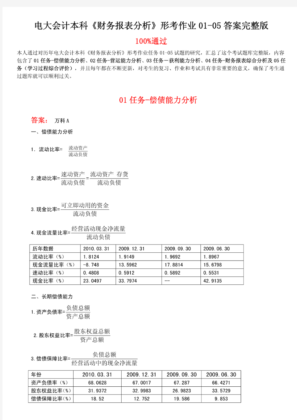 最新电大会计本科《财务报表分析》形考作业01-05任务答案