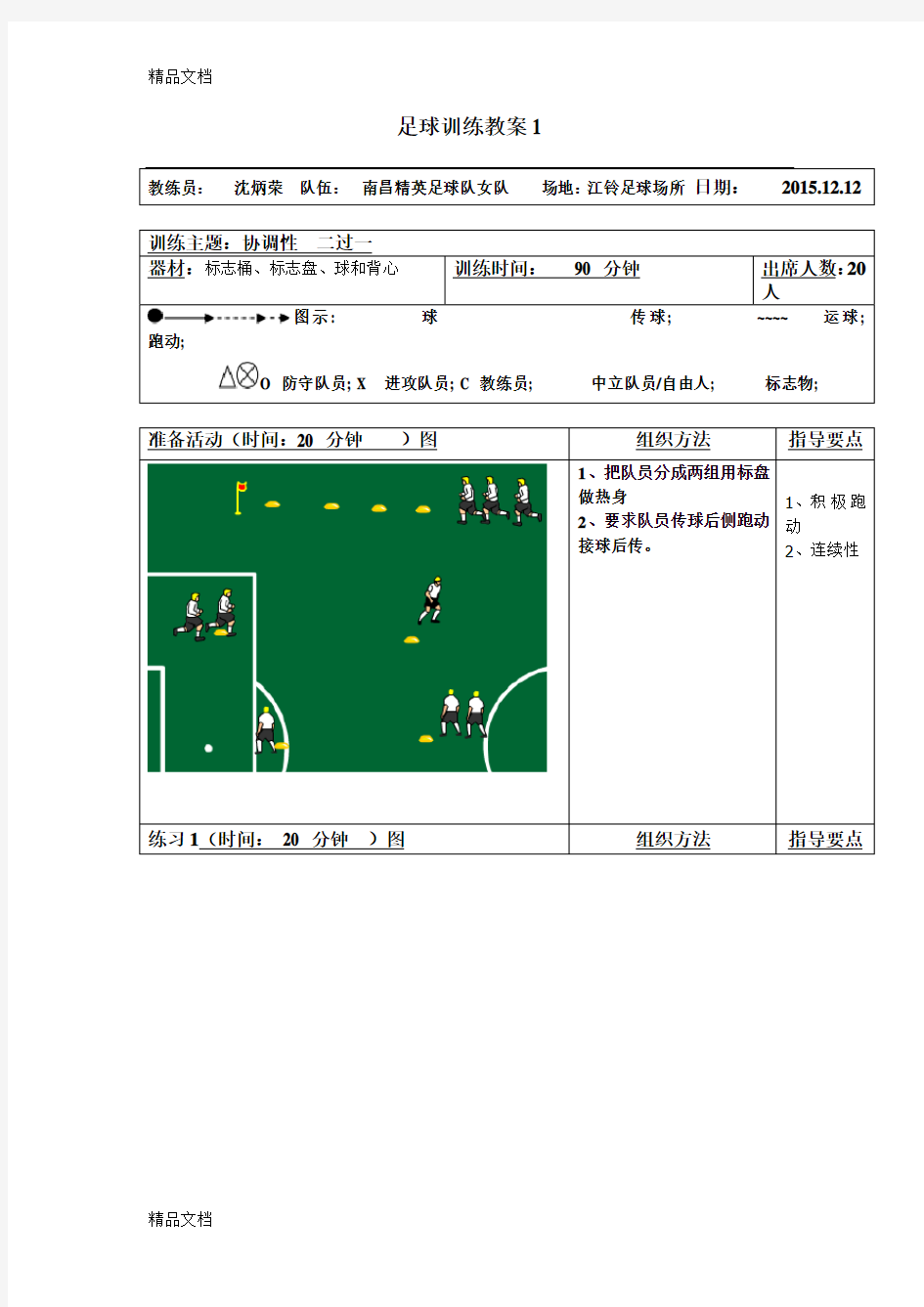最新足球训练教案(1)