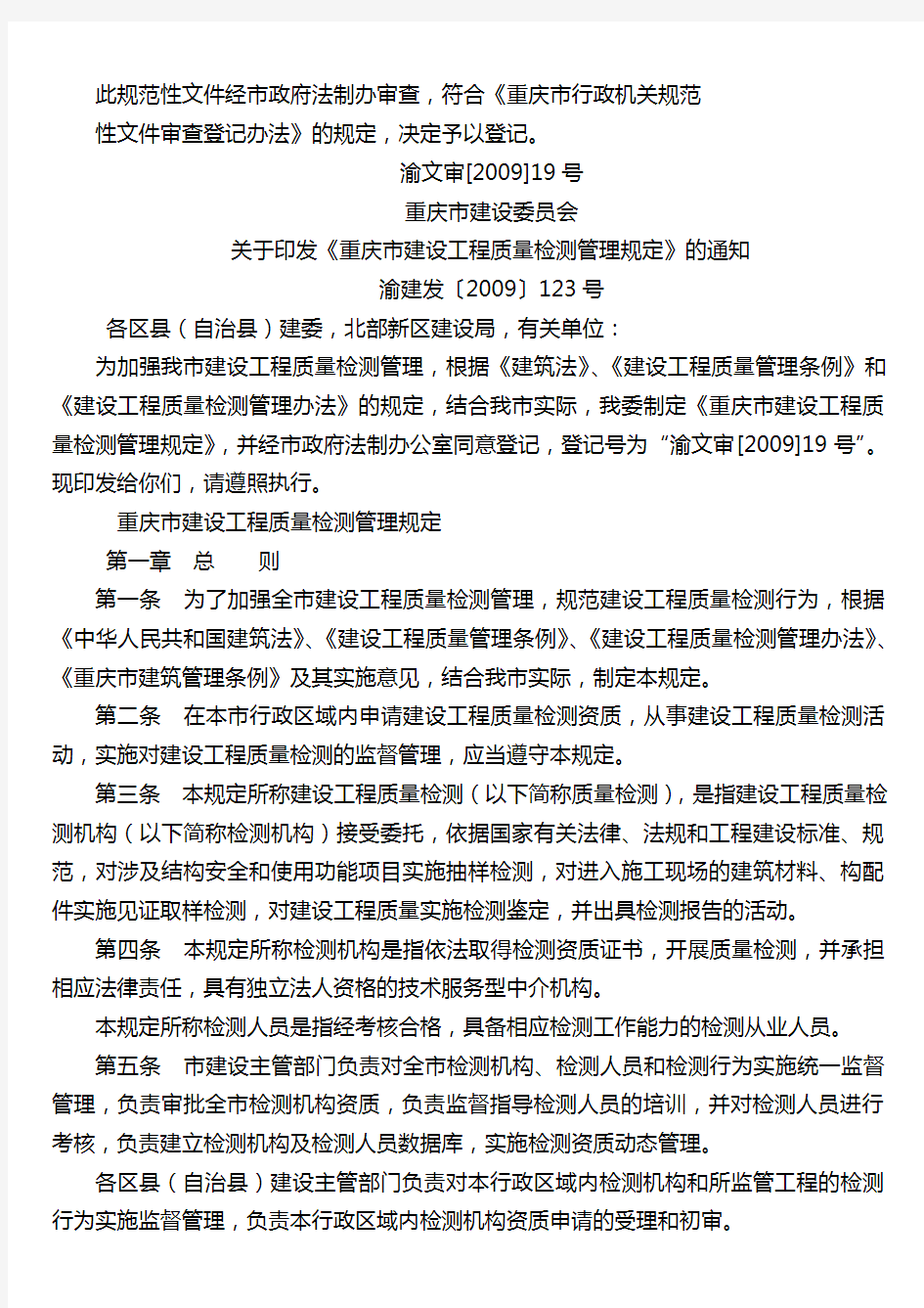 《重庆市建设工程质量检测管理规定》渝建发〔2009〕123号文