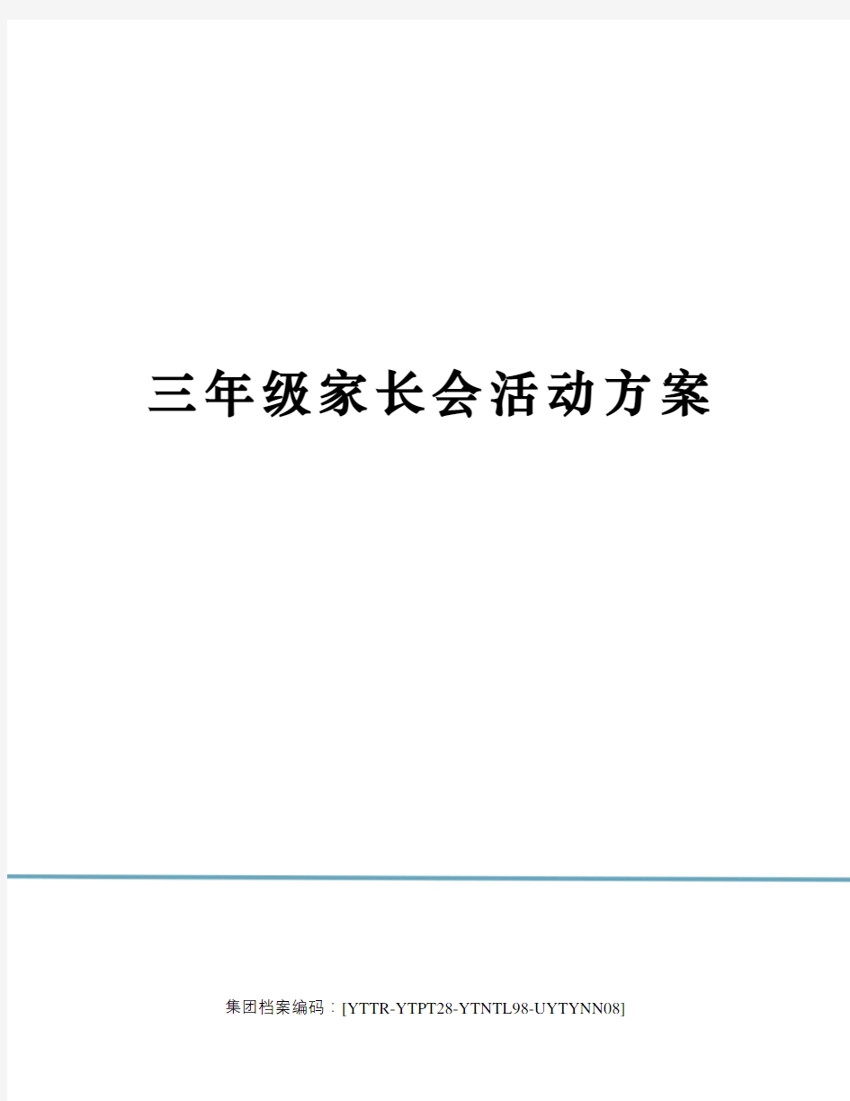 三年级家长会活动方案