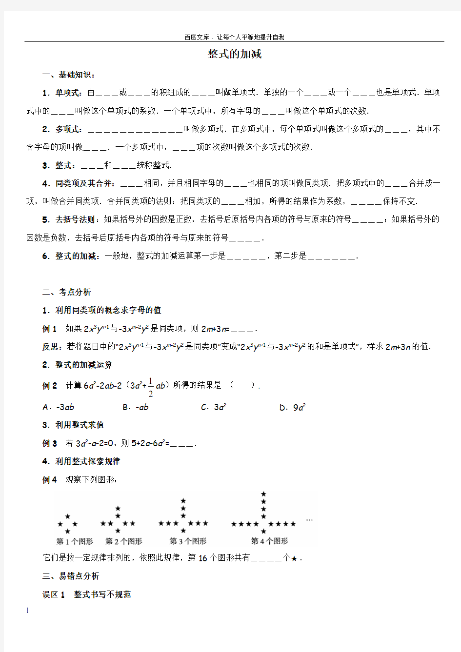 北师大版七年级上册整式的加减知识总结习题