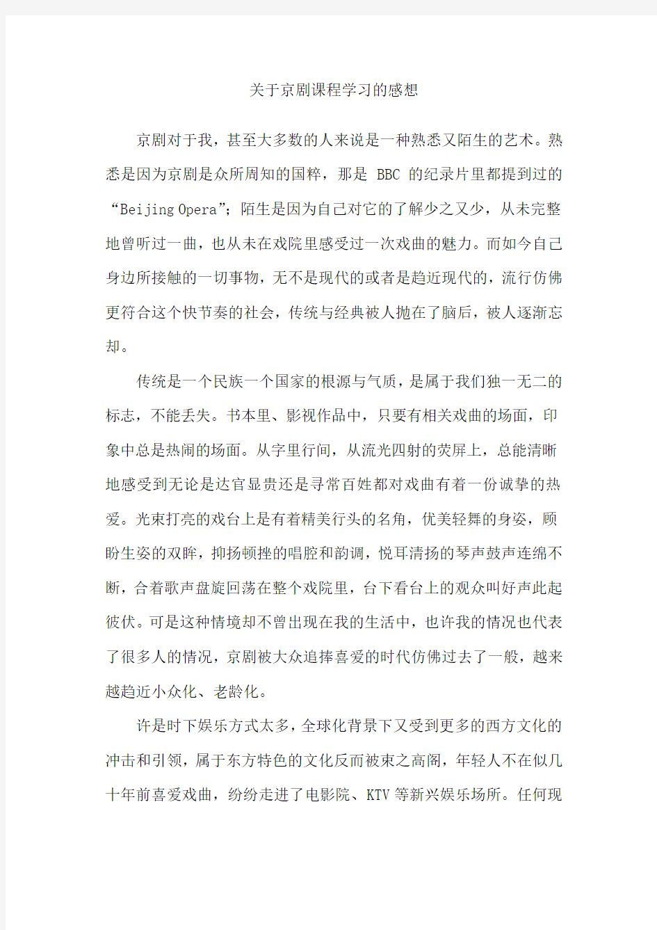 关于京剧课程学习的感想