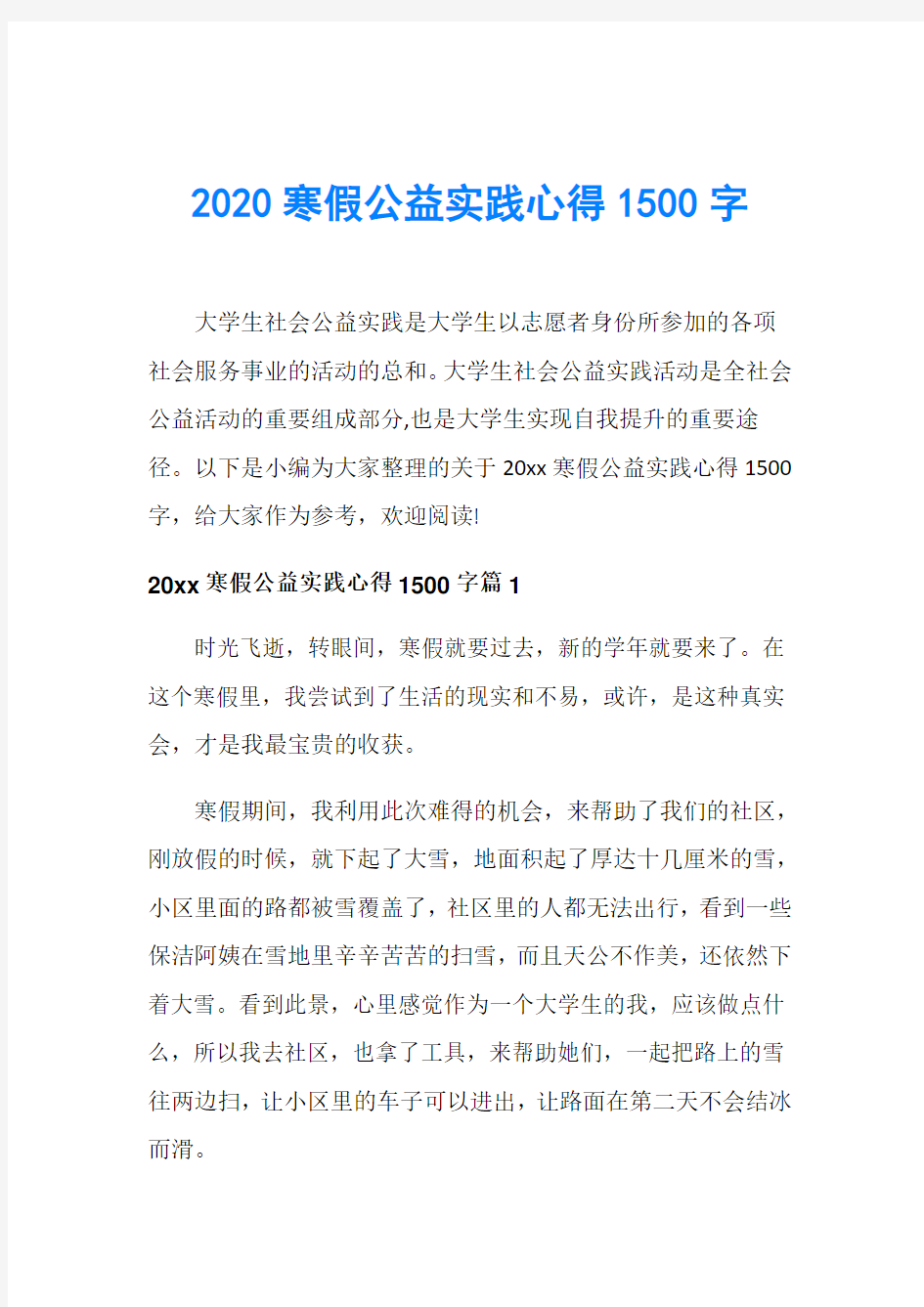 2020寒假公益实践心得1500字