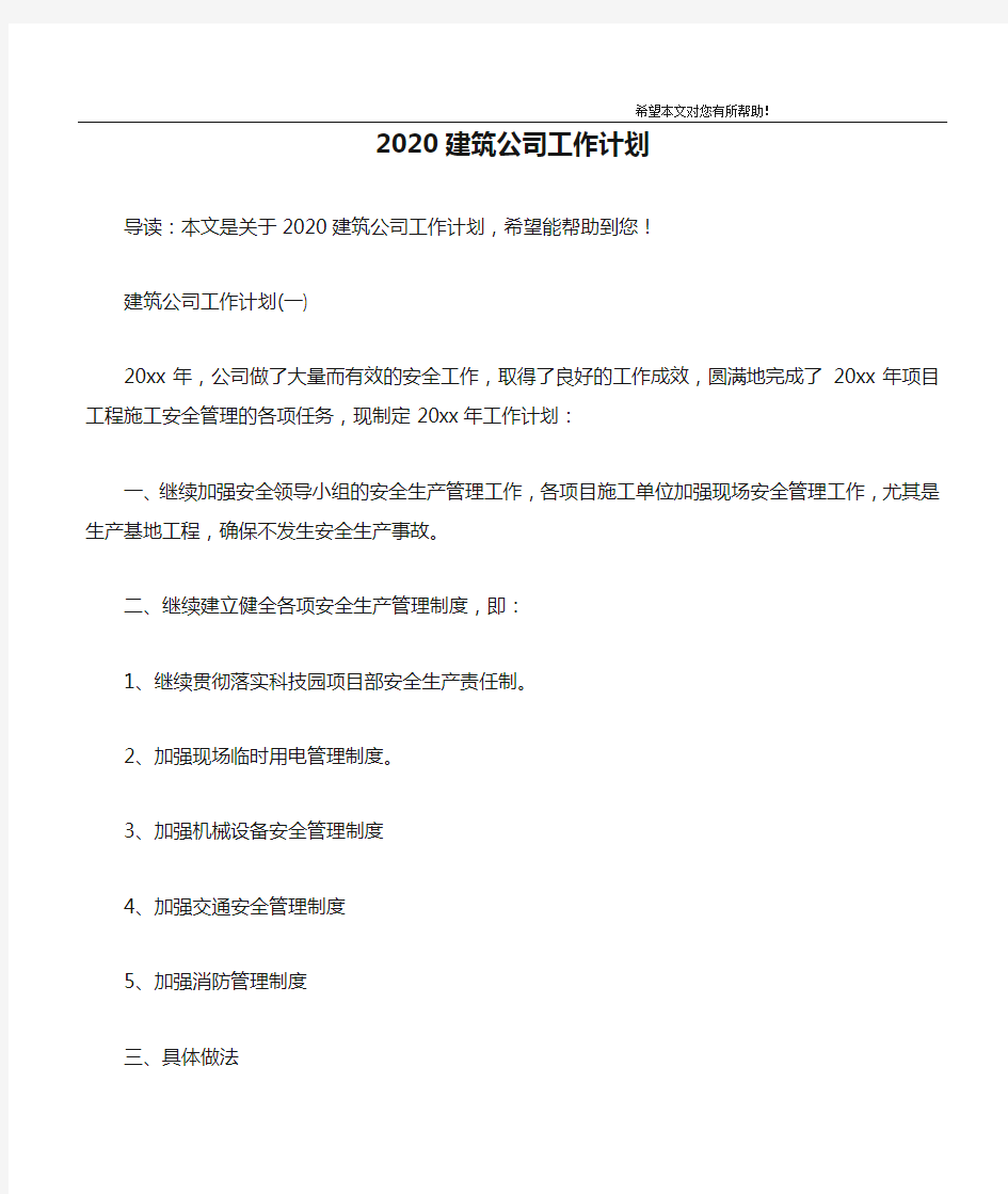 2020建筑公司工作计划