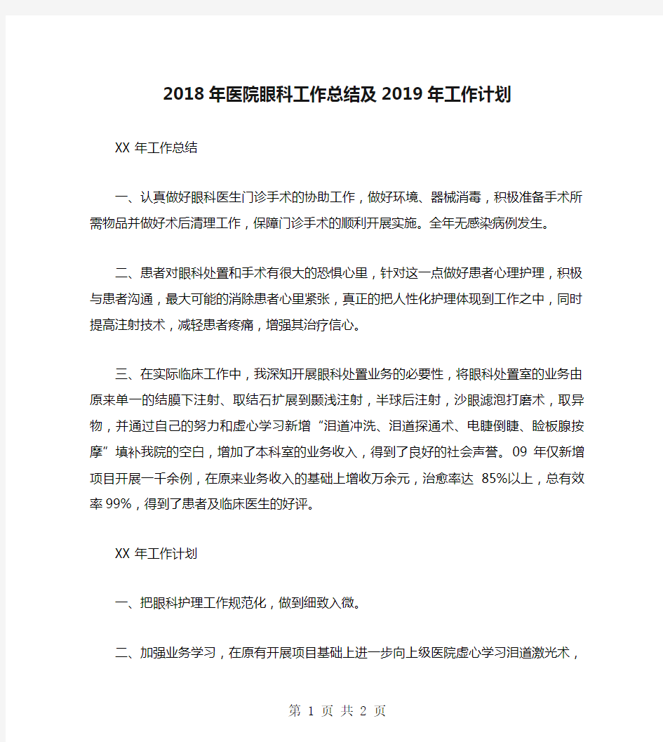 2018年医院眼科工作总结及2019年工作计划