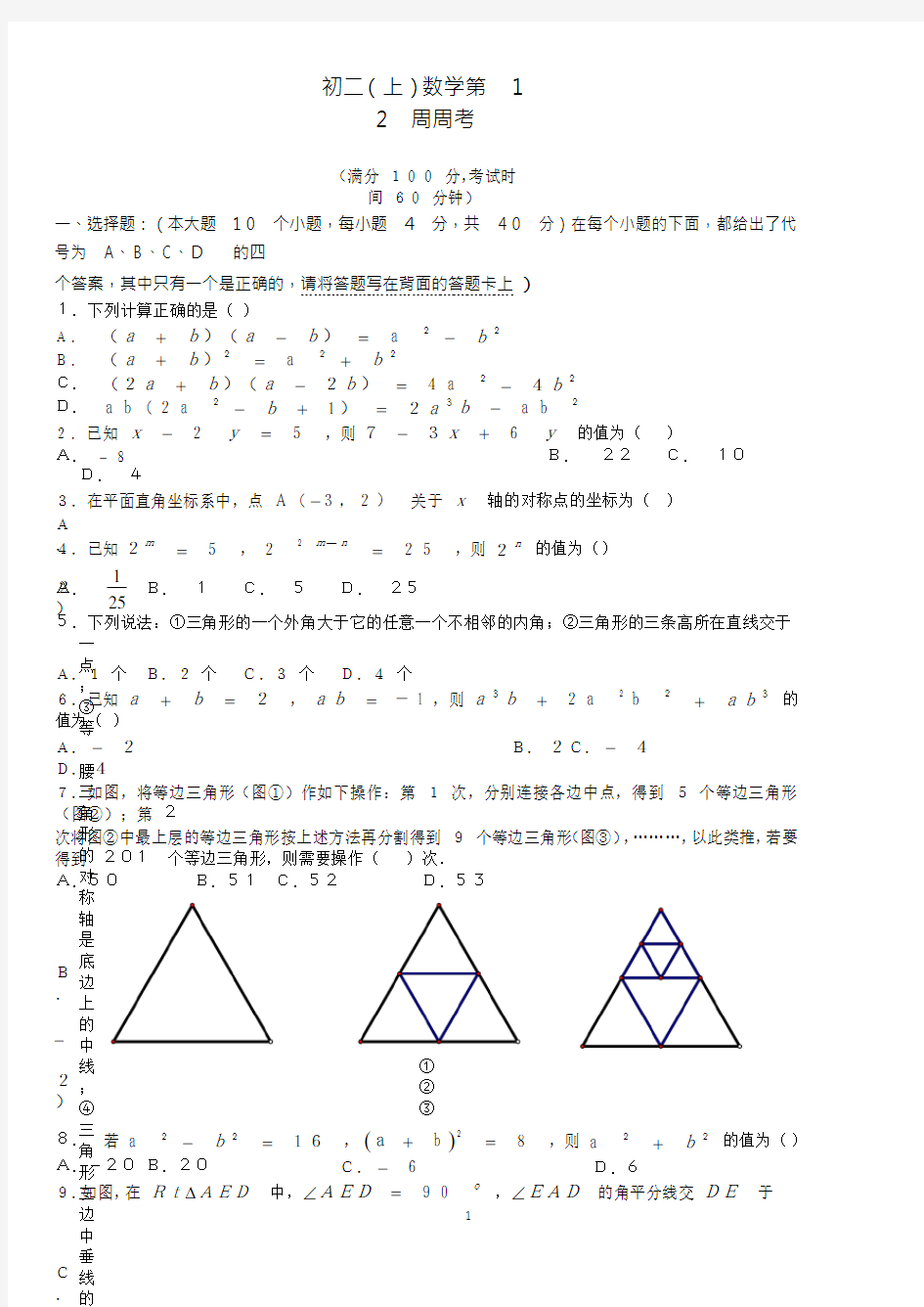 2020-2021学年第一学期重庆市重庆实验外国语学校八年级数学 第十二周周考试卷 Word版无答案