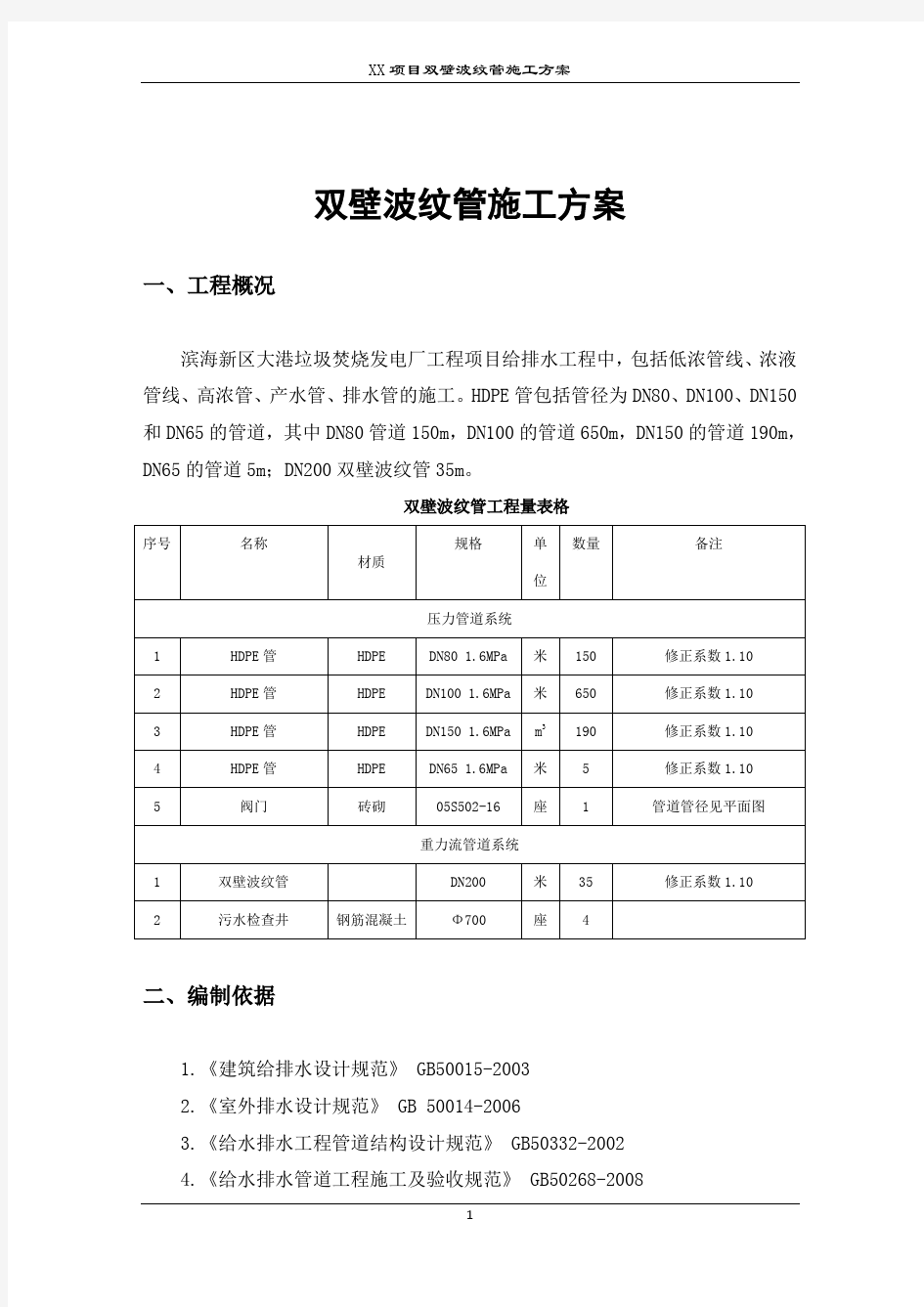 双壁波纹管施工方案