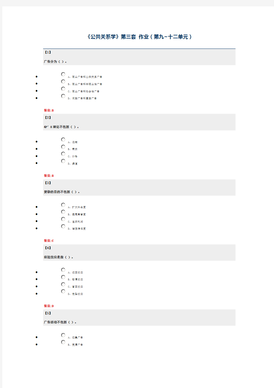 东财大公共关系学第三套作业1