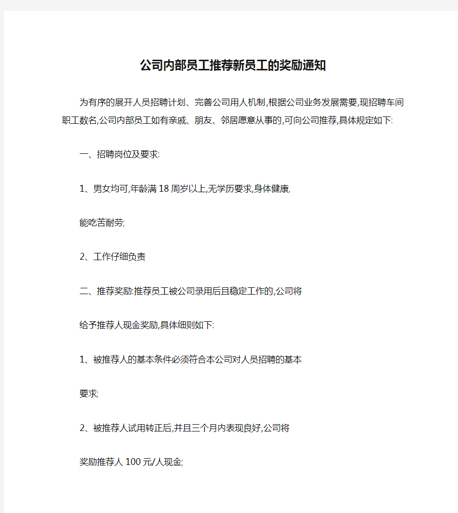 公司内部员工推荐新员工的奖励通知