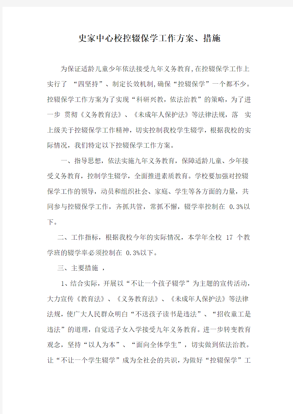 控辍保学工作方案及措施