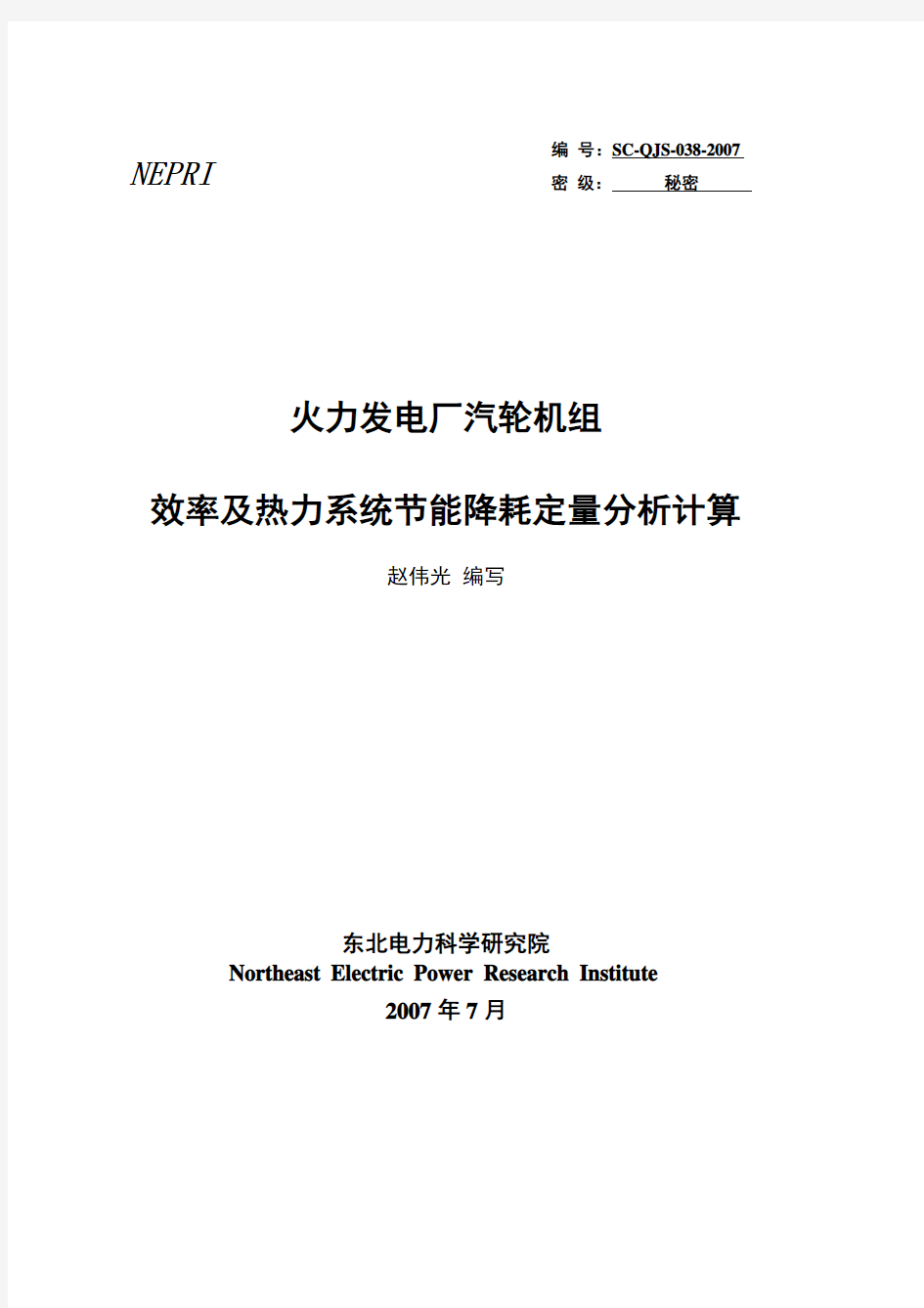 发电厂效率及热力系统节能降耗定量分析计算