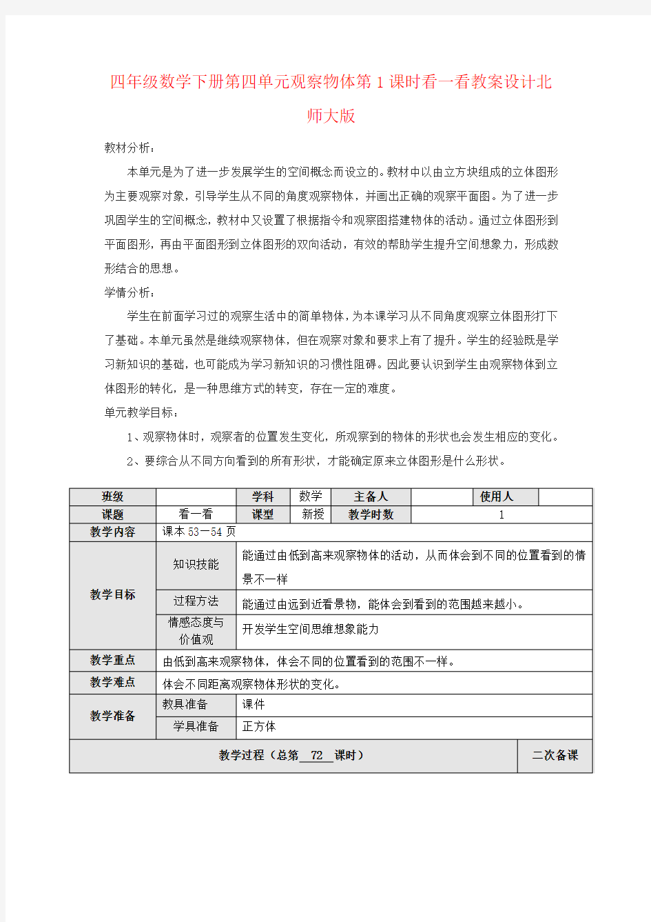 四年级数学下册第四单元观察物体第1课时看一看教案设计北师大版