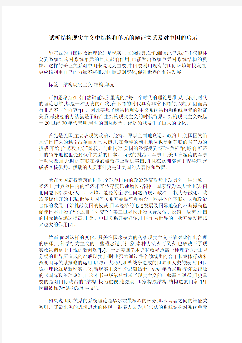 试析结构现实主义中结构和单元的辩证关系及对中国的启示